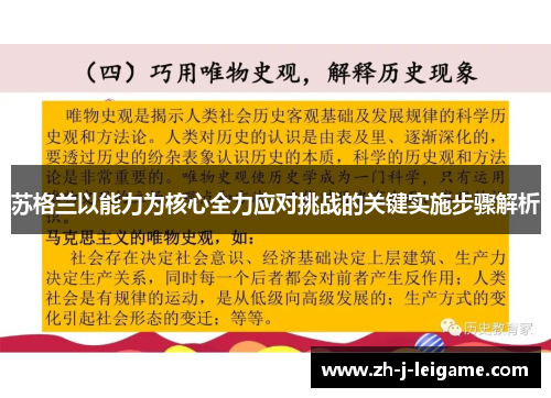 苏格兰以能力为核心全力应对挑战的关键实施步骤解析 苏格兰以能力为核心全力应对挑战的关键实施步骤解析