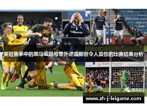 英冠赛季中的黑马崛起与意外逆袭那些令人震惊的比赛结果分析