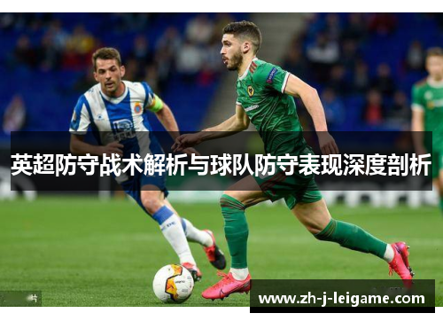 英超防守战术解析与球队防守表现深度剖析