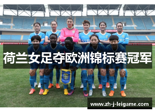 荷兰女足夺欧洲锦标赛冠军