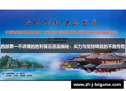 西部第一不讲理的胜利背后原因揭秘:实力与坚持铸就的不败传奇 西部第一不讲理的胜利背后原因揭秘:实力与坚持铸就的不败传奇