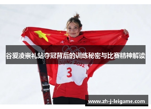 谷爱凌崇礼站夺冠背后的训练秘密与比赛精神解读
