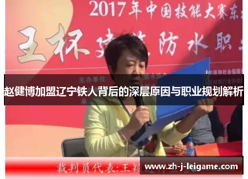 赵健博加盟辽宁铁人背后的深层原因与职业规划解析 赵健博加盟辽宁铁人背后的深层原因与职业规划解析