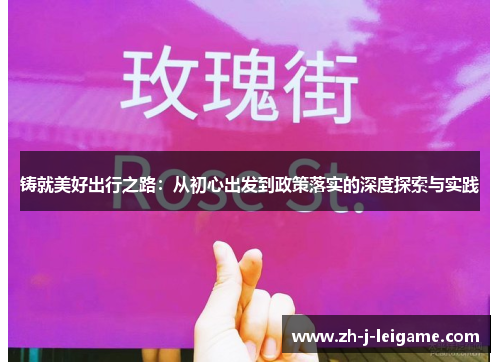 铸就美好出行之路：从初心出发到政策落实的深度探索与实践