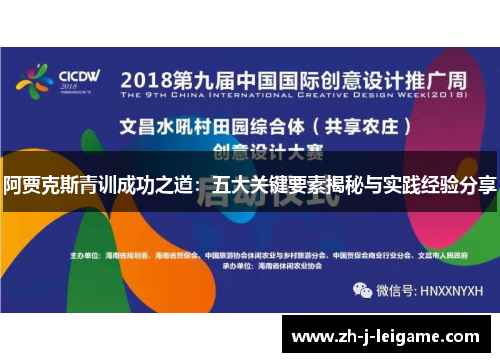 阿贾克斯青训成功之道：五大关键要素揭秘与实践经验分享