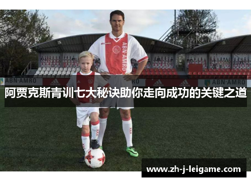 阿贾克斯青训七大秘诀助你走向成功的关键之道