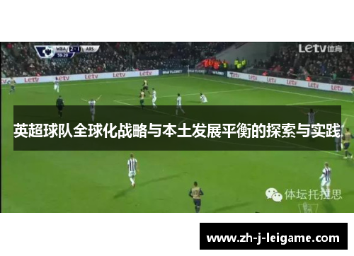 英超球队全球化战略与本土发展平衡的探索与实践