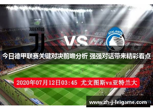 今日德甲联赛关键对决前瞻分析 强强对话带来精彩看点