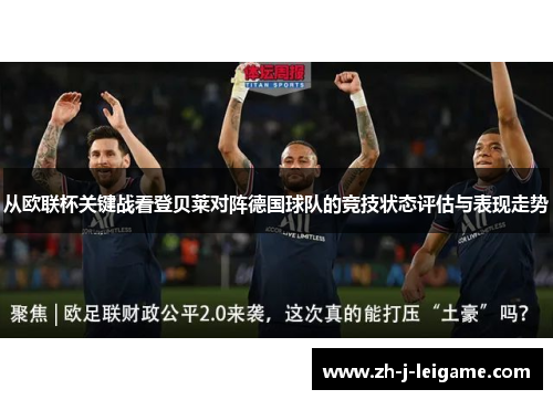 从欧联杯关键战看登贝莱对阵德国球队的竞技状态评估与表现走势