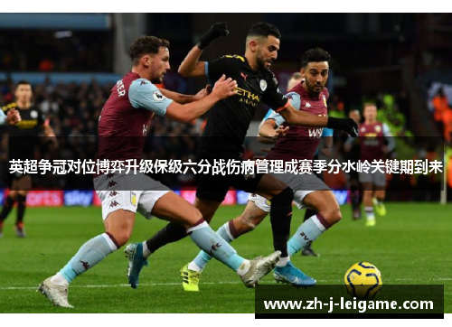 英超争冠对位博弈升级保级六分战伤病管理成赛季分水岭关键期到来 英超争冠对位博弈升级保级六分战伤病管理成赛季分水岭关键期到来