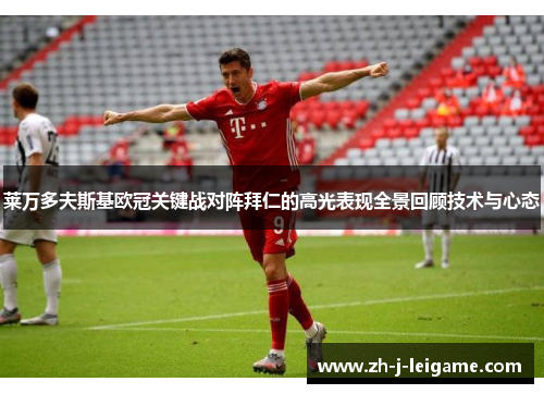 莱万多夫斯基欧冠关键战对阵拜仁的高光表现全景回顾技术与心态 莱万多夫斯基欧冠关键战对阵拜仁的高光表现全景回顾技术与心态