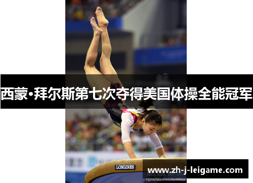 西蒙·拜尔斯第七次夺得美国体操全能冠军 西蒙·拜尔斯第七次夺得美国体操全能冠军