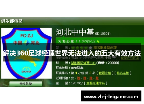 解决360足球经理世界无法进入的五大有效方法 解决360足球经理世界无法进入的五大有效方法