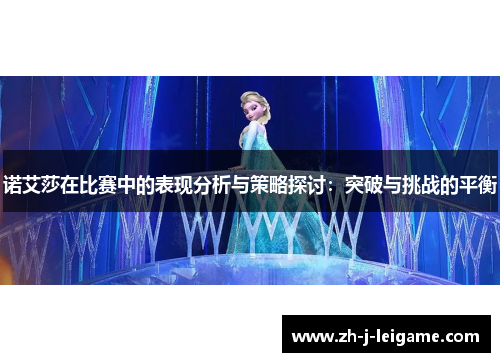 诺艾莎在比赛中的表现分析与策略探讨:突破与挑战的平衡 诺艾莎在比赛中的表现分析与策略探讨:突破与挑战的平衡