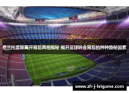 费兰托雷斯离开背后真相揭秘 揭开足球转会背后的种种隐秘因素 费兰托雷斯离开背后真相揭秘 揭开足球转会背后的种种隐秘因素