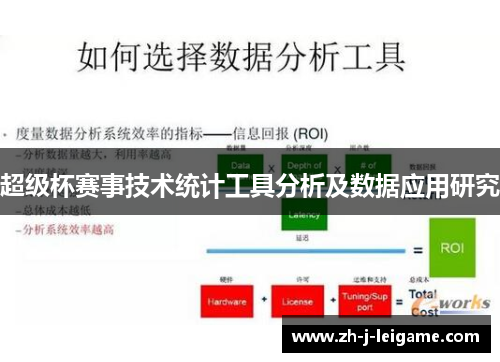 超级杯赛事技术统计工具分析及数据应用研究 超级杯赛事技术统计工具分析及数据应用研究