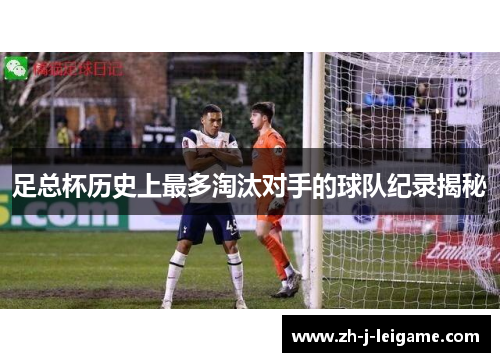 足总杯历史上最多淘汰对手的球队纪录揭秘 足总杯历史上最多淘汰对手的球队纪录揭秘