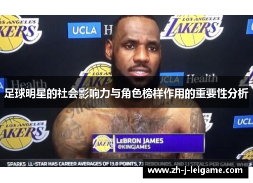 足球明星的社会影响力与角色榜样作用的重要性分析