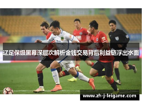 辽足保级黑幕深层次解析金钱交易背后利益链浮出水面 辽足保级黑幕深层次解析金钱交易背后利益链浮出水面