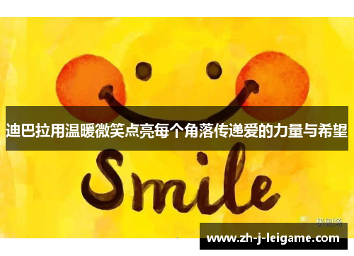 迪巴拉用温暖微笑点亮每个角落传递爱的力量与希望