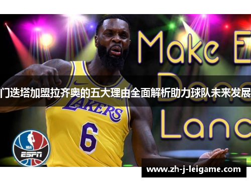 门迭塔加盟拉齐奥的五大理由全面解析助力球队未来发展 门迭塔加盟拉齐奥的五大理由全面解析助力球队未来发展