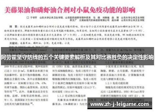 阿劳霍坚守防线的五个关键要素解析及其对比赛胜负的决定性影响 阿劳霍坚守防线的五个关键要素解析及其对比赛胜负的决定性影响
