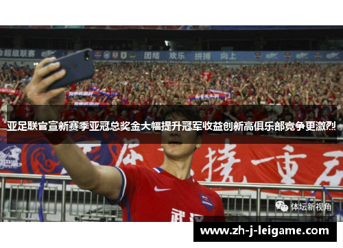 亚足联官宣新赛季亚冠总奖金大幅提升冠军收益创新高俱乐部竞争更激烈