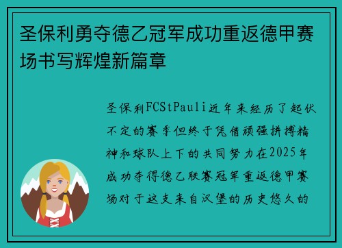 圣保利勇夺德乙冠军成功重返德甲赛场书写辉煌新篇章