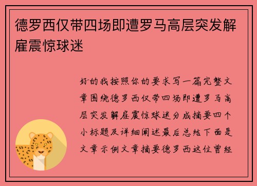 德罗西仅带四场即遭罗马高层突发解雇震惊球迷 德罗西仅带四场即遭罗马高层突发解雇震惊球迷