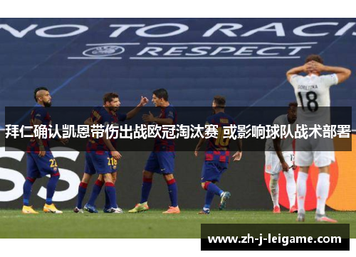 拜仁确认凯恩带伤出战欧冠淘汰赛 或影响球队战术部署