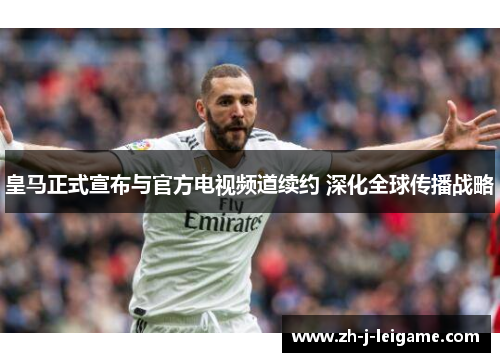 皇马正式宣布与官方电视频道续约 深化全球传播战略