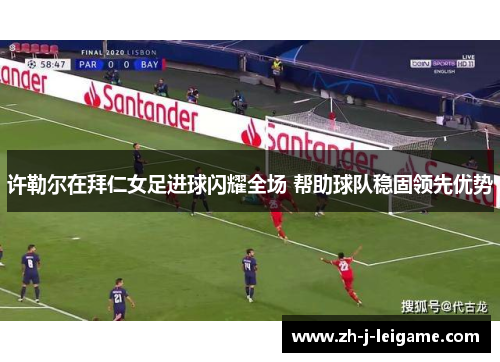 许勒尔在拜仁女足进球闪耀全场 帮助球队稳固领先优势