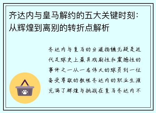 齐达内与皇马解约的五大关键时刻:从辉煌到离别的转折点解析 齐达内与皇马解约的五大关键时刻:从辉煌到离别的转折点解析