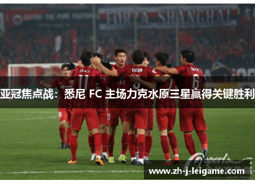 亚冠焦点战:悉尼 FC 主场力克水原三星赢得关键胜利 亚冠焦点战:悉尼 FC 主场力克水原三星赢得关键胜利