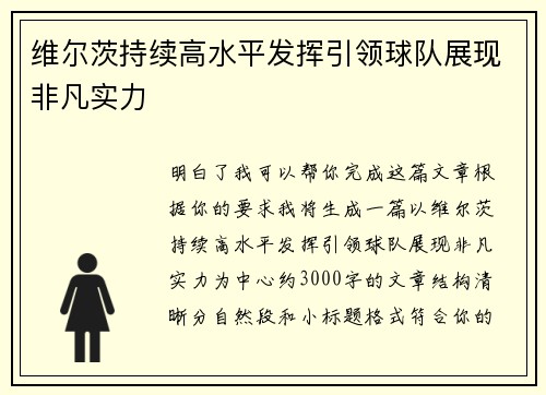 维尔茨持续高水平发挥引领球队展现非凡实力 维尔茨持续高水平发挥引领球队展现非凡实力
