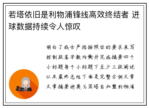 若塔依旧是利物浦锋线高效终结者 进球数据持续令人惊叹 若塔依旧是利物浦锋线高效终结者 进球数据持续令人惊叹