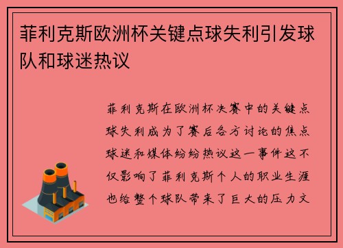 菲利克斯欧洲杯关键点球失利引发球队和球迷热议 菲利克斯欧洲杯关键点球失利引发球队和球迷热议
