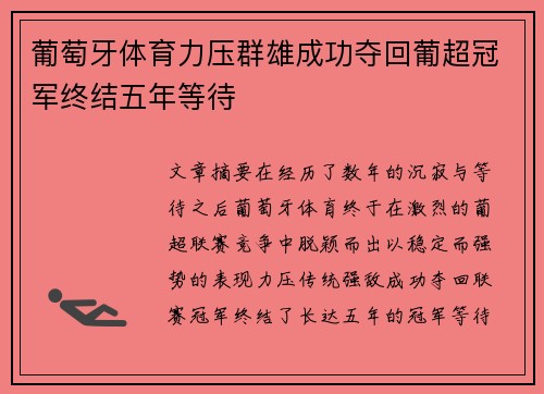 葡萄牙体育力压群雄成功夺回葡超冠军终结五年等待 葡萄牙体育力压群雄成功夺回葡超冠军终结五年等待