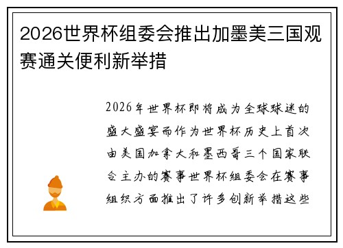 2026世界杯组委会推出加墨美三国观赛通关便利新举措 2026世界杯组委会推出加墨美三国观赛通关便利新举措