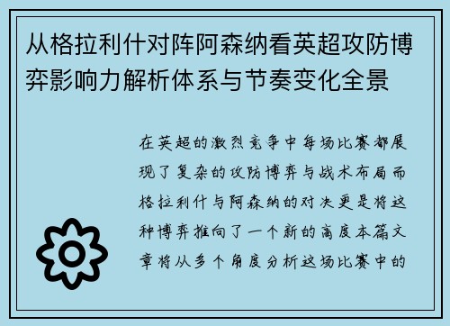 从格拉利什对阵阿森纳看英超攻防博弈影响力解析体系与节奏变化全景 从格拉利什对阵阿森纳看英超攻防博弈影响力解析体系与节奏变化全景