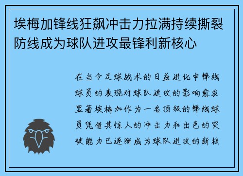 埃梅加锋线狂飙冲击力拉满持续撕裂防线成为球队进攻最锋利新核心 埃梅加锋线狂飙冲击力拉满持续撕裂防线成为球队进攻最锋利新核心