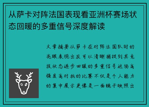 从萨卡对阵法国表现看亚洲杯赛场状态回暖的多重信号深度解读 从萨卡对阵法国表现看亚洲杯赛场状态回暖的多重信号深度解读