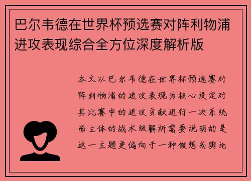 巴尔韦德在世界杯预选赛对阵利物浦进攻表现综合全方位深度解析版 巴尔韦德在世界杯预选赛对阵利物浦进攻表现综合全方位深度解析版