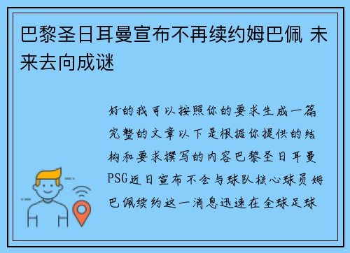 巴黎圣日耳曼宣布不再续约姆巴佩 未来去向成谜