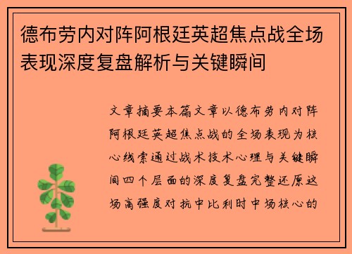 德布劳内对阵阿根廷英超焦点战全场表现深度复盘解析与关键瞬间 德布劳内对阵阿根廷英超焦点战全场表现深度复盘解析与关键瞬间