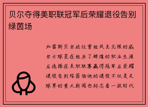 贝尔夺得美职联冠军后荣耀退役告别绿茵场 贝尔夺得美职联冠军后荣耀退役告别绿茵场