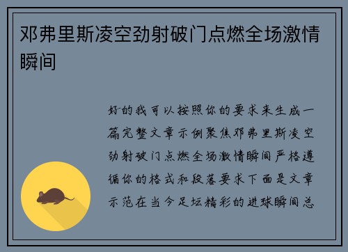 邓弗里斯凌空劲射破门点燃全场激情瞬间 邓弗里斯凌空劲射破门点燃全场激情瞬间