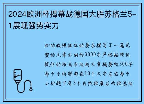 2024欧洲杯揭幕战德国大胜苏格兰5-1展现强势实力