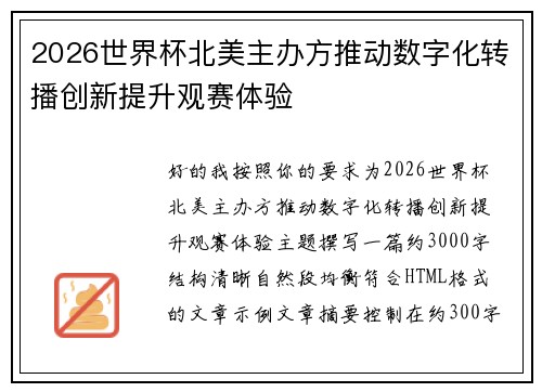 2026世界杯北美主办方推动数字化转播创新提升观赛体验 2026世界杯北美主办方推动数字化转播创新提升观赛体验