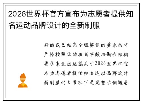 2026世界杯官方宣布为志愿者提供知名运动品牌设计的全新制服 2026世界杯官方宣布为志愿者提供知名运动品牌设计的全新制服
